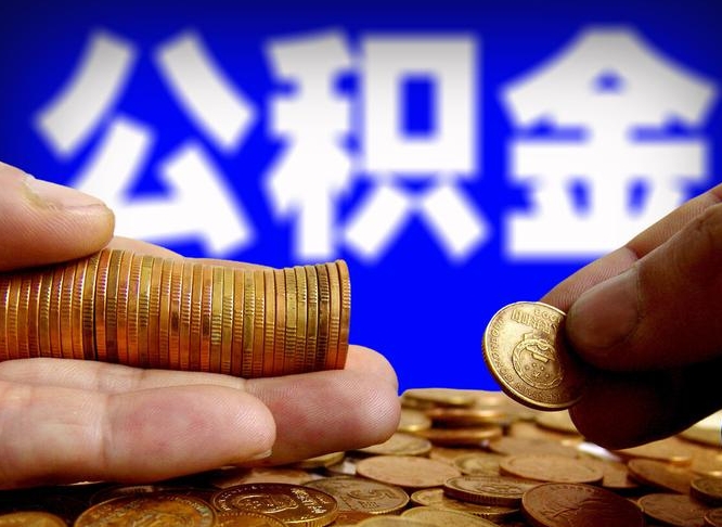 阿拉尔离开一个城市公积金可以全取出来吗（离开一座城市公积金）